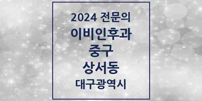 2024 상서동 이비인후과 전문의 의원·병원 모음 2곳 | 대구광역시 중구 추천 리스트