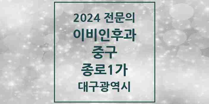 2024 종로1가 이비인후과 전문의 의원·병원 모음 2곳 | 대구광역시 중구 추천 리스트