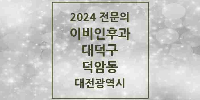 2024 덕암동 이비인후과 전문의 의원·병원 모음 1곳 | 대전광역시 대덕구 추천 리스트