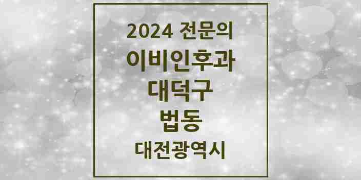 2024 법동 이비인후과 전문의 의원·병원 모음 3곳 | 대전광역시 대덕구 추천 리스트