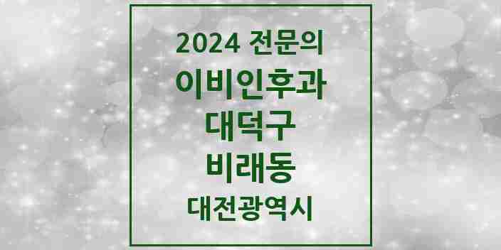 2024 비래동 이비인후과 전문의 의원·병원 모음 1곳 | 대전광역시 대덕구 추천 리스트