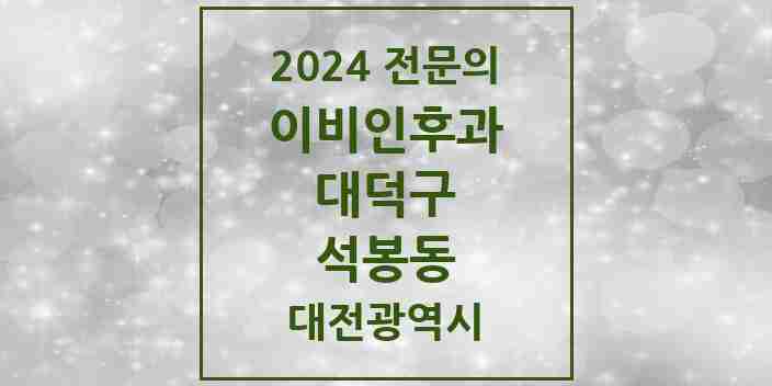 2024 석봉동 이비인후과 전문의 의원·병원 모음 1곳 | 대전광역시 대덕구 추천 리스트