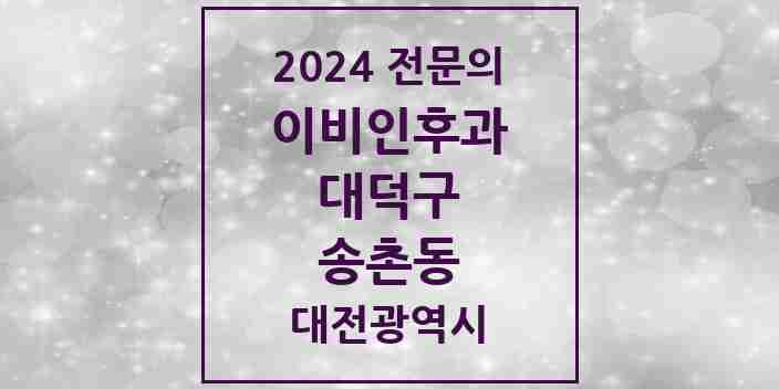 2024 송촌동 이비인후과 전문의 의원·병원 모음 2곳 | 대전광역시 대덕구 추천 리스트