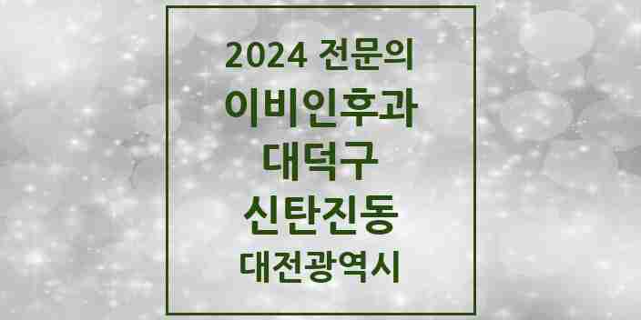 2024 신탄진동 이비인후과 전문의 의원·병원 모음 2곳 | 대전광역시 대덕구 추천 리스트