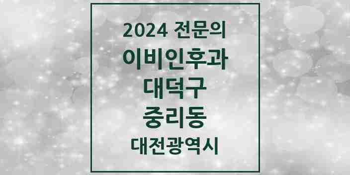 2024 중리동 이비인후과 전문의 의원·병원 모음 3곳 | 대전광역시 대덕구 추천 리스트