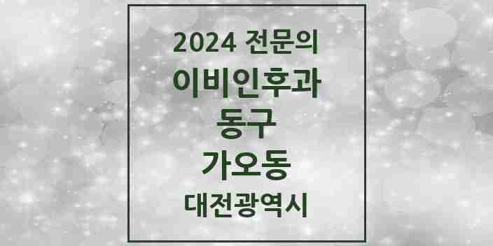 2024 가오동 이비인후과 전문의 의원·병원 모음 2곳 | 대전광역시 동구 추천 리스트