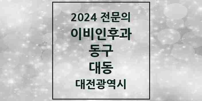 2024 대동 이비인후과 전문의 의원·병원 모음 2곳 | 대전광역시 동구 추천 리스트