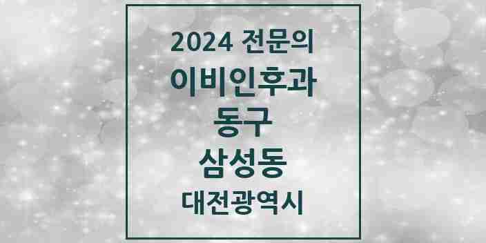 2024 삼성동 이비인후과 전문의 의원·병원 모음 1곳 | 대전광역시 동구 추천 리스트