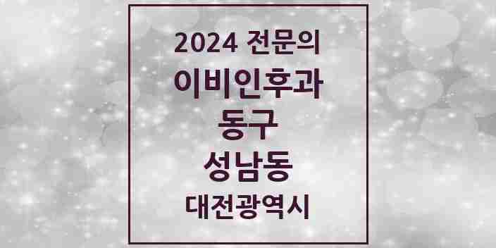 2024 성남동 이비인후과 전문의 의원·병원 모음 3곳 | 대전광역시 동구 추천 리스트