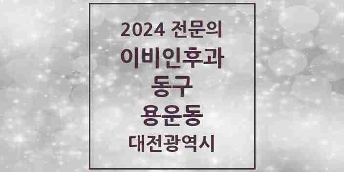 2024 용운동 이비인후과 전문의 의원·병원 모음 1곳 | 대전광역시 동구 추천 리스트