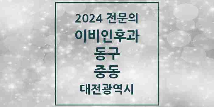 2024 중동 이비인후과 전문의 의원·병원 모음 2곳 | 대전광역시 동구 추천 리스트