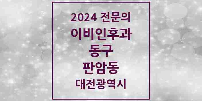 2024 판암동 이비인후과 전문의 의원·병원 모음 1곳 | 대전광역시 동구 추천 리스트