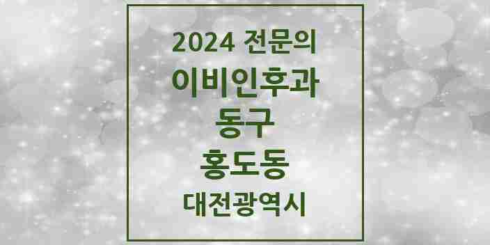 2024 홍도동 이비인후과 전문의 의원·병원 모음 1곳 | 대전광역시 동구 추천 리스트