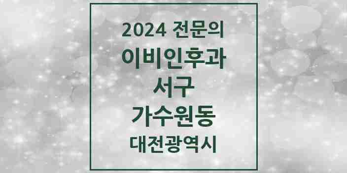 2024 가수원동 이비인후과 전문의 의원·병원 모음 1곳 | 대전광역시 서구 추천 리스트