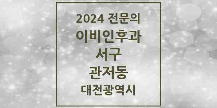 2024 관저동 이비인후과 전문의 의원·병원 모음 4곳 | 대전광역시 서구 추천 리스트