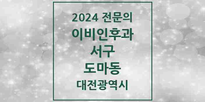 2024 도마동 이비인후과 전문의 의원·병원 모음 3곳 | 대전광역시 서구 추천 리스트