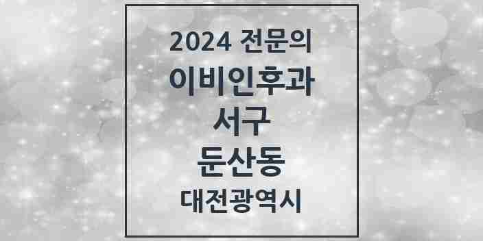 2024 둔산동 이비인후과 전문의 의원·병원 모음 10곳 | 대전광역시 서구 추천 리스트