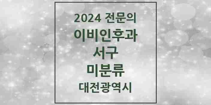 2024 미분류 이비인후과 전문의 의원·병원 모음 1곳 | 대전광역시 서구 추천 리스트