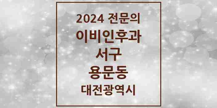 2024 용문동 이비인후과 전문의 의원·병원 모음 1곳 | 대전광역시 서구 추천 리스트