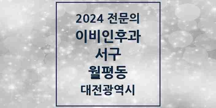 2024 월평동 이비인후과 전문의 의원·병원 모음 3곳 | 대전광역시 서구 추천 리스트