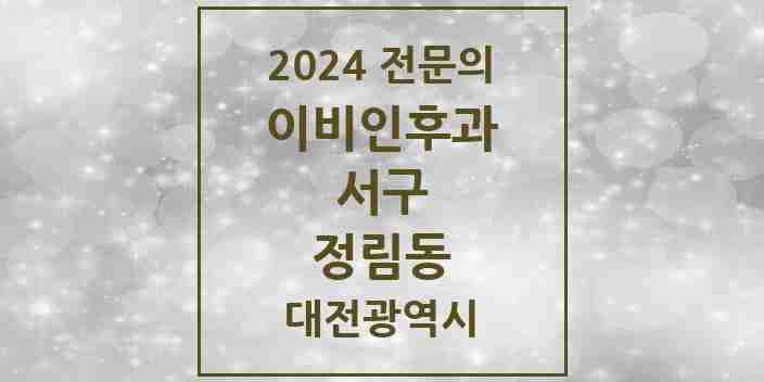 2024 정림동 이비인후과 전문의 의원·병원 모음 1곳 | 대전광역시 서구 추천 리스트