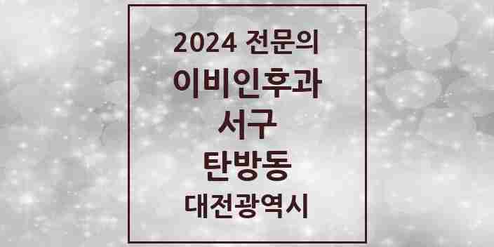 2024 탄방동 이비인후과 전문의 의원·병원 모음 4곳 | 대전광역시 서구 추천 리스트