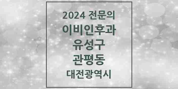 2024 관평동 이비인후과 전문의 의원·병원 모음 2곳 | 대전광역시 유성구 추천 리스트