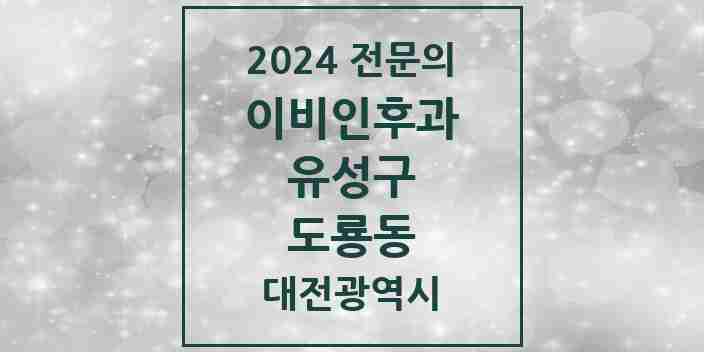 2024 도룡동 이비인후과 전문의 의원·병원 모음 1곳 | 대전광역시 유성구 추천 리스트