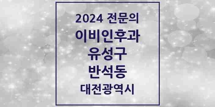 2024 반석동 이비인후과 전문의 의원·병원 모음 1곳 | 대전광역시 유성구 추천 리스트