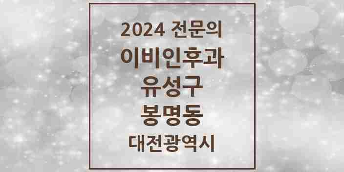 2024 봉명동 이비인후과 전문의 의원·병원 모음 4곳 | 대전광역시 유성구 추천 리스트