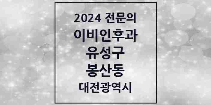 2024 봉산동 이비인후과 전문의 의원·병원 모음 1곳 | 대전광역시 유성구 추천 리스트