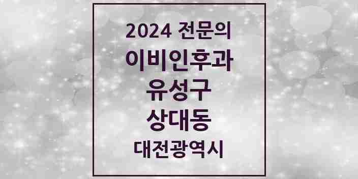 2024 상대동 이비인후과 전문의 의원·병원 모음 1곳 | 대전광역시 유성구 추천 리스트