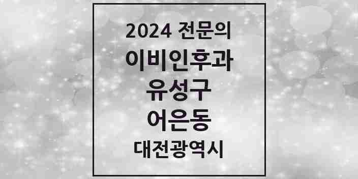 2024 어은동 이비인후과 전문의 의원·병원 모음 1곳 | 대전광역시 유성구 추천 리스트