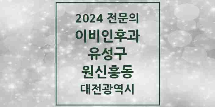 2024 원신흥동 이비인후과 전문의 의원·병원 모음 2곳 | 대전광역시 유성구 추천 리스트