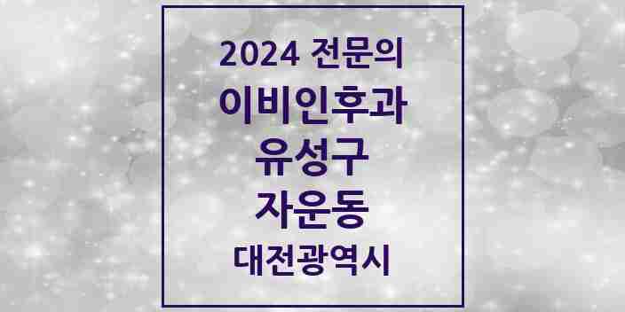 2024 자운동 이비인후과 전문의 의원·병원 모음 1곳 | 대전광역시 유성구 추천 리스트