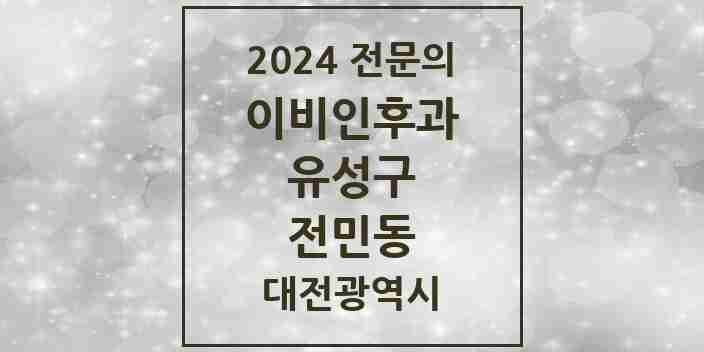 2024 전민동 이비인후과 전문의 의원·병원 모음 3곳 | 대전광역시 유성구 추천 리스트