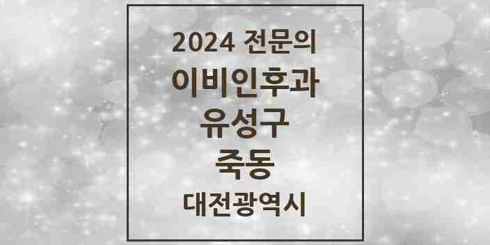 2024 죽동 이비인후과 전문의 의원·병원 모음 1곳 | 대전광역시 유성구 추천 리스트