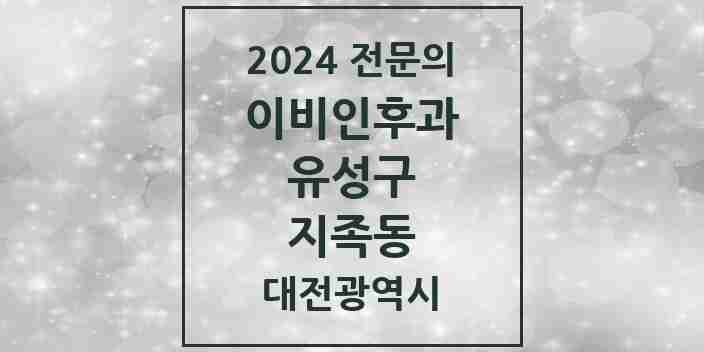 2024 지족동 이비인후과 전문의 의원·병원 모음 4곳 | 대전광역시 유성구 추천 리스트