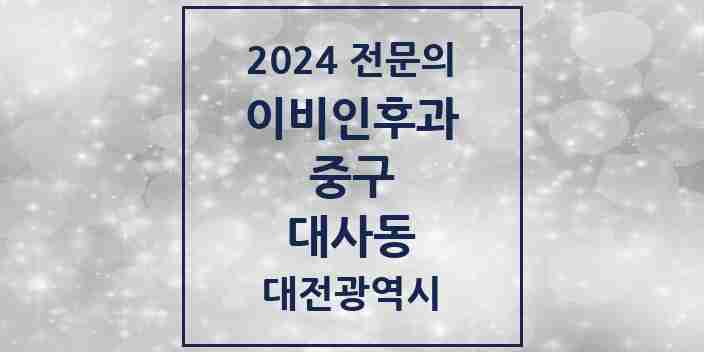 2024 대사동 이비인후과 전문의 의원·병원 모음 1곳 | 대전광역시 중구 추천 리스트