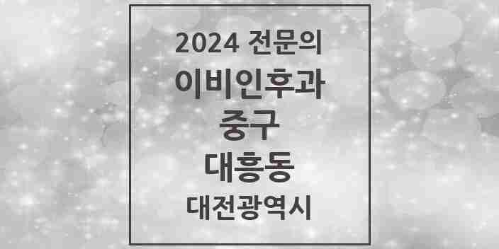 2024 대흥동 이비인후과 전문의 의원·병원 모음 1곳 | 대전광역시 중구 추천 리스트