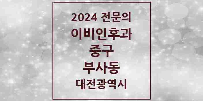 2024 부사동 이비인후과 전문의 의원·병원 모음 1곳 | 대전광역시 중구 추천 리스트