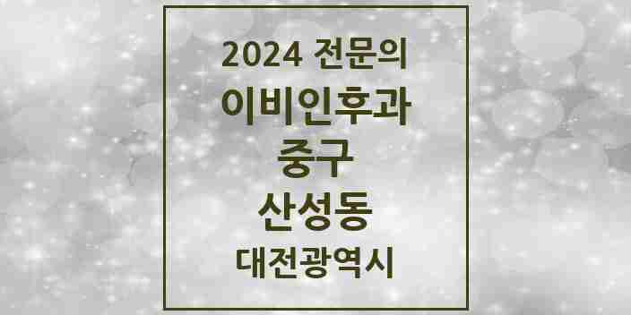 2024 산성동 이비인후과 전문의 의원·병원 모음 1곳 | 대전광역시 중구 추천 리스트