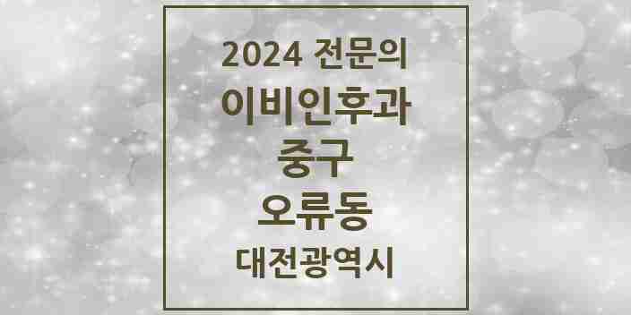 2024 오류동 이비인후과 전문의 의원·병원 모음 3곳 | 대전광역시 중구 추천 리스트