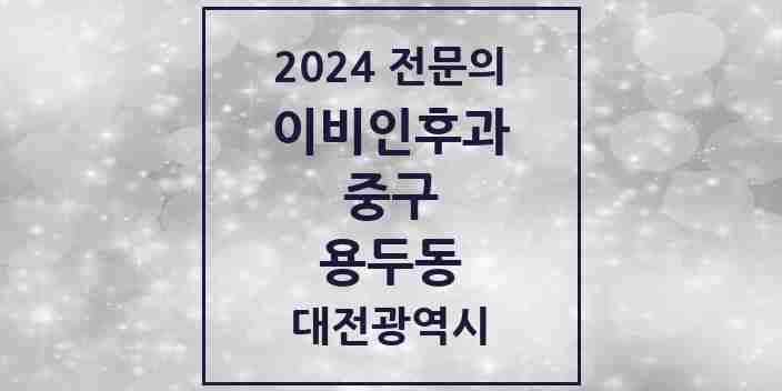 2024 용두동 이비인후과 전문의 의원·병원 모음 1곳 | 대전광역시 중구 추천 리스트