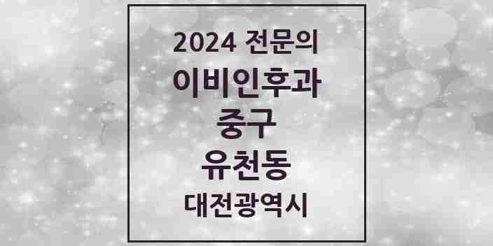 2024 유천동 이비인후과 전문의 의원·병원 모음 2곳 | 대전광역시 중구 추천 리스트