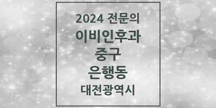 2024 은행동 이비인후과 전문의 의원·병원 모음 3곳 | 대전광역시 중구 추천 리스트