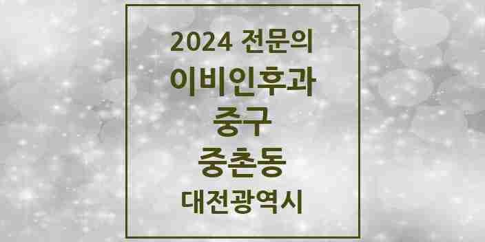 2024 중촌동 이비인후과 전문의 의원·병원 모음 1곳 | 대전광역시 중구 추천 리스트