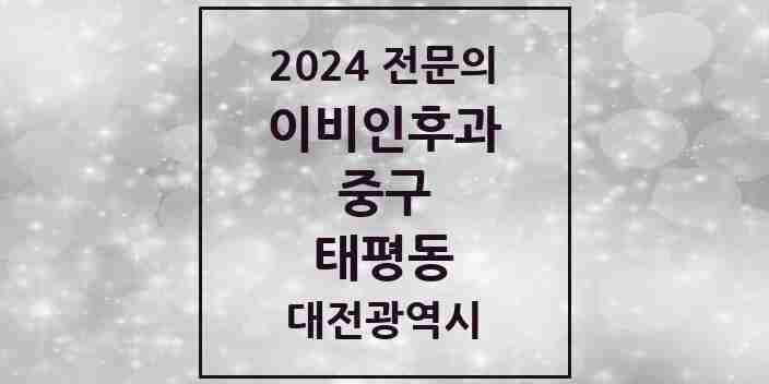 2024 태평동 이비인후과 전문의 의원·병원 모음 1곳 | 대전광역시 중구 추천 리스트