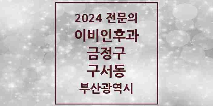 2024 구서동 이비인후과 전문의 의원·병원 모음 4곳 | 부산광역시 금정구 추천 리스트