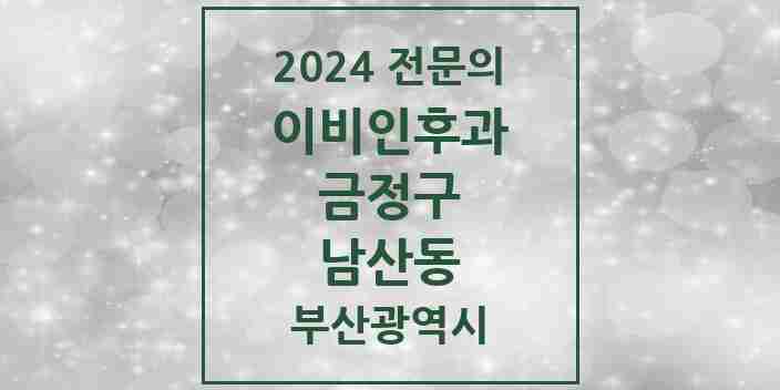 2024 남산동 이비인후과 전문의 의원·병원 모음 1곳 | 부산광역시 금정구 추천 리스트